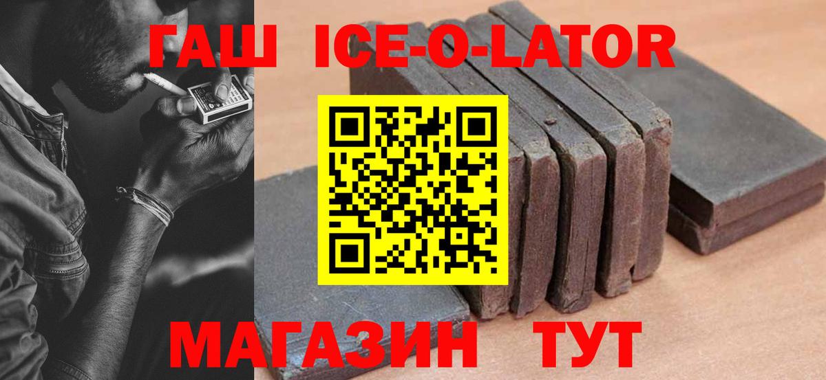 Гашиш Ice-O-Lator  ГАШ Premium  Вход с VPN  Грязи 